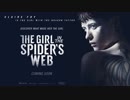 蜘蛛の巣を払う女　国際版特報【ドラゴン・タトゥーの女　最新作】