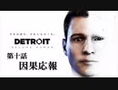 ♯10 写楽のゲーム実況 Detroit Become Human [Ukiyo]