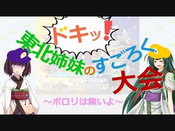 【マリオパーティ6】ドキッ！東北姉妹のすごろく大会～ポロリは無いよ～#1【VOICEROID実況】