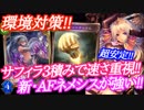 【シャドウバース】環境対策!!サフィラ3積み速さ重視のAFネメシスが今、強い!!【shadowverse】