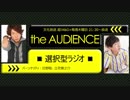 【18/6/7】the AUDIENCE～選択型ラジオ～