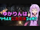 【ダークソウルR】大食いゆかりんはソウルを完食出来るのか？2杯目【VOICEROID実況】