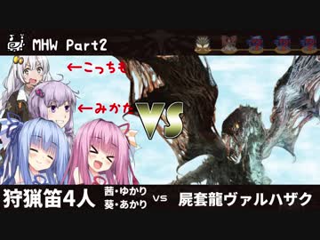 【MHW】SUPER KOTONOHA WORLD！マジ狩るカルテット！アンコール！【VOICEROID実況】
