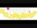 花澤香菜のひとりでできるかな？2018年6月7日第342回