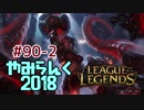 【実況プレイ】やみらんく2018【LoL】【top illaoi】#90-2