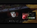 【嘘字幕シリーズ】ペニーワイズが赤サブレをオススメするようです