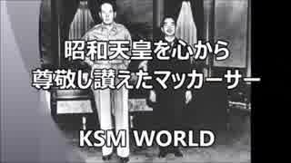 【KSM】昭和天皇を心から尊敬し讃えたダグラス・マッカーサー