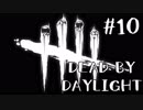 【実況プレイ】バーベキュー&チリという神パーク【DbD】【殺人鬼】#10