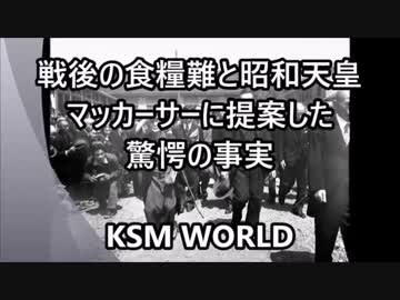【KSM】戦後の食糧難と昭和天皇 マッカーサーに提案した驚愕の事実