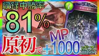 【立ち回り参考用】「原初ドラゴン」でMP1,000盛るのに●●試合かかった!!【シャドウバース / ローテーション】