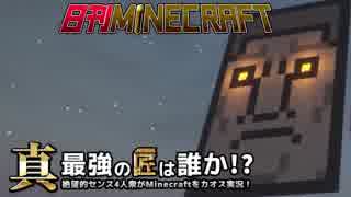 【日刊Minecraft】真・最強の匠は誰か！？絶望的センス4人衆がMinecraftをカオス実況第九十六話！