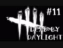 【実況プレイ】バカバカバカバカ居るじゃないですか！【DbD】【生存者】#11