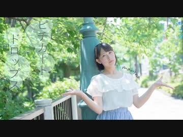 【まりな】ピチカートドロップス　踊ってみた