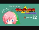 【ゆっくり実況】特に何も縛らない神トラＰａｒｔ１２