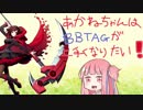 【BBTAG】茜ちゃんはBBTAGが上手くなりたい！ その２【RWBY勢】