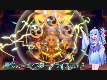 【VOICEROID実況】琴葉葵のまったり星のカービィスターアライズ W3-BOSS