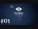 【第１夜】眠れぬ夜のLITTLE NIGHTMARES【実況】