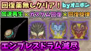 【MHW】回復薬いらず！ナナ笛エンプレスドラム滅尽×超回復装備！【実況】
