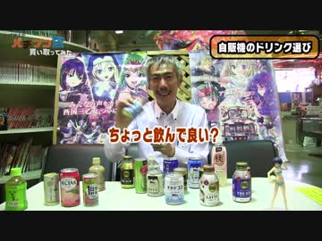 【パチンコ店買い取ってみた】第127回自販機新設するのでドリンク選びます
