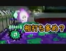 【実況】スプラトゥーン2でえんじょい Part59 綺麗な速さの相打ち(ミラーマッチ)【めざましナワバリ第2回】