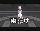 【鏡音リン・ダンスPV】雨だけ