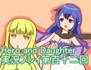 レベル１でもがんばるぞい！　Hero_and_Daughter実況プレイ第百十二回