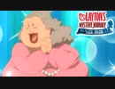 【レイトン】英国淑女としてはね。《カトリーエイルと大富豪の陰謀》#17
