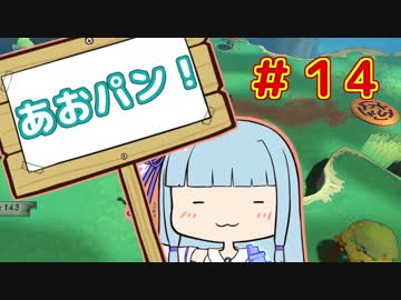 【HoB】葵「ロケットパンチ！」#14【VOICEROID実況プレイ】