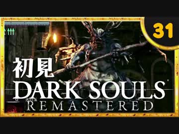 卍【実況】初見ダークソウル_31(リマスタード)