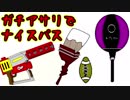 ウデマエXを目指してスプラトゥーン2実況プレイ1_ガチアサリ_ナイスパス!