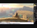 【ｾﾞﾙﾀﾞの伝説BotW】オッサンの初見プレイ生放送 第21回・後編【いい大人達】 再録 part10