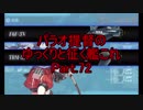【18冬E7】パラオ提督のゆっくりと征く艦これ Part.72【ゆっくり実況】