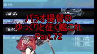 【18冬E7】パラオ提督のゆっくりと征く艦これ Part.72【ゆっくり実況】