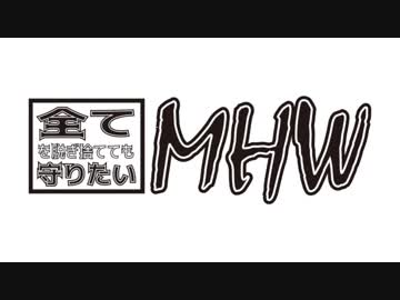 【実況】全てを脱ぎ捨てても守りたい【MHW】#0