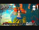 アリスがワンダーランドで無双する#1【アリスマッドネスリターンズ】