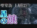 ボンクラ狩人、血に惑う#36【ブラッドボーン：実況】
