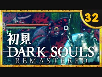 卍【実況】初見ダークソウル_32(リマスタード)