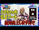 クロちゃんのもっと海パラダイス【#3（2/4）クロちゃん炎上ワード発表！？】