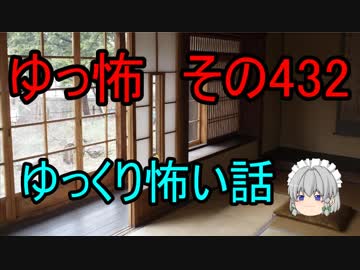 【ゆっ怖】ゆっくり怖い話・その432【怪談】