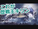 【MHW】歴戦王キリンに挑戦！！