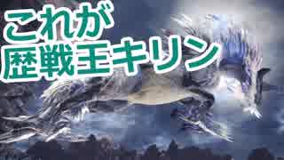 【MHW】歴戦王キリンに挑戦！！