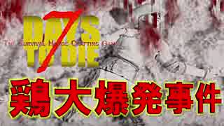 ＃2　鶏に誘導された人間が大爆発　PS4版7days to die実況【リアルマインクラフト】