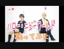 【名探偵コナン】ハロー・ニューワールド踊ってみた【ぱーる、刹菜】