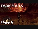 【ダークソウル】REMASTERED トロコンに挑戦【実況】Part8