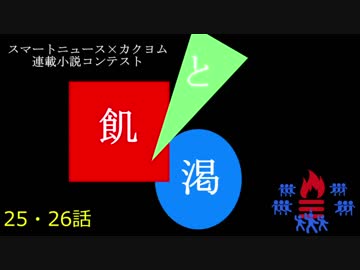 飢と渇【25・26話】