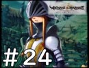 【実況】-不老不死になって100年戦わなきゃいけない-　ヴィーナス＆ブレイブス実況プレイ　part24