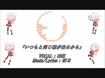 【ONE】 いつもと同じ朝が来るから 【オリジナル曲】