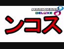 謎の単語「ンコス」とは【マリオカート8DX】