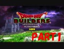 ゆっくりと　ドラゴンクエストビルダーズ　Part1