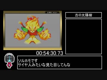 【RTA】新・ボクらの太陽   02:33:43.73 part2【ボクタイ】